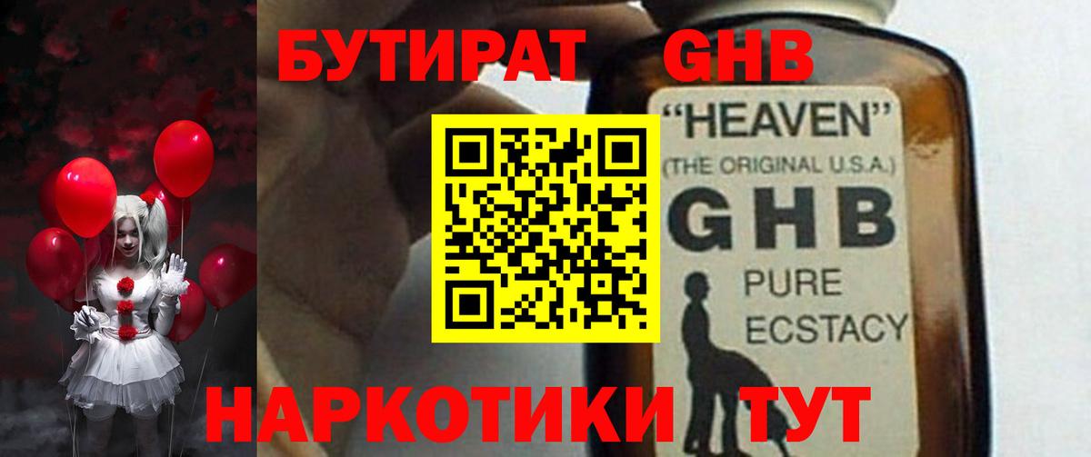 БУТИРАТ оксибутират Волоколамск