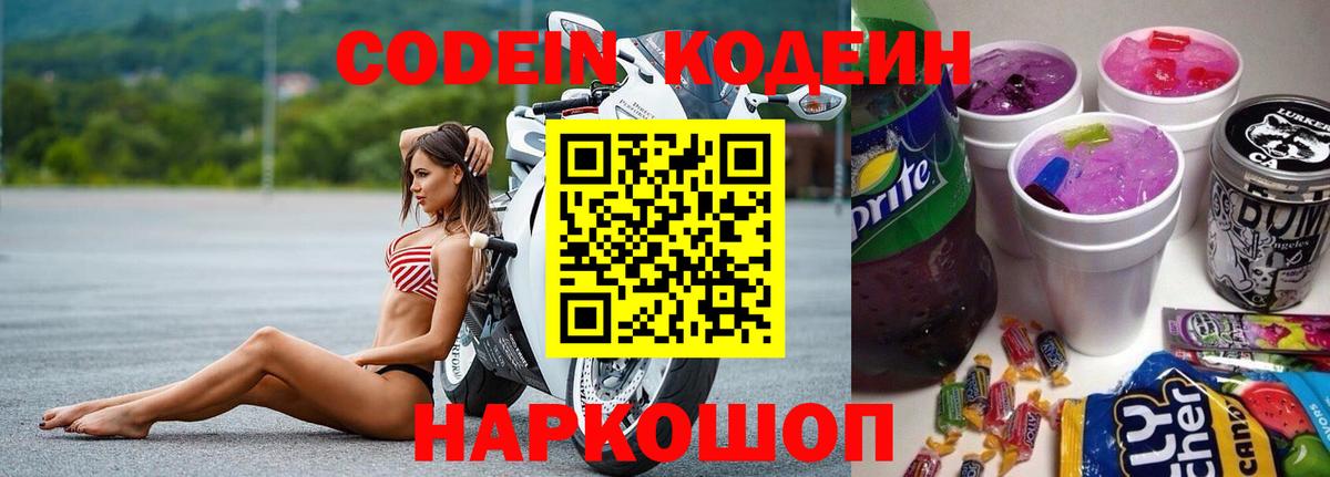 Кодеиновый сироп Lean Purple Drank Волоколамск